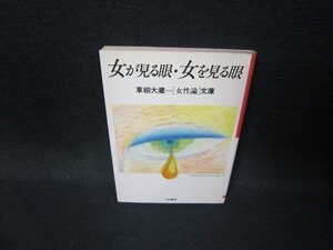 女が見る眼・女を見る眼　草柳大蔵女性論文庫　シミ有/GFT