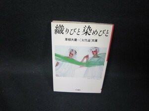 織りびと染めびと　草柳大蔵女性論文庫　シミ有/GFT