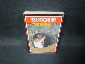 怒りの白き都　西村寿行　徳間文庫　折れ目有/GFV