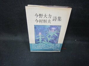 今野大力・今村恒夫詩集　シミ記名有/GFU