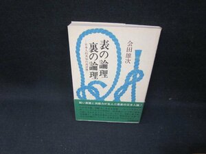 表の論理・裏の論理　会田雄次　シミ有/GFW