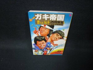 ガキ帝国（悪たれ戦争）　西岡琢也　徳間文庫　日焼け強/GFV