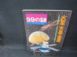 産報デラックス99の謎　自然科学シリーズ10　火星・水星・金星/GFW