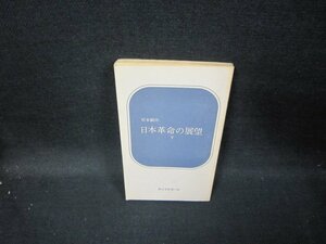 日本革命の展望　下　宮本顕治　新日本新書　カバー無シミ有/GFY