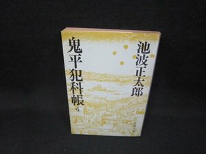 鬼平犯科帳4　池波正太郎　文春文庫　日焼け強/GFZC