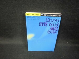 どれだけ消費すれば満足なのか　アラン・ダーニング　カバー無/GFY