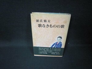 歌なきものの歌　源氏鶏太　シミカバー破れ有/GFZA