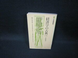 経済学の古典（下）　有斐閣新書　シミ有/GFY