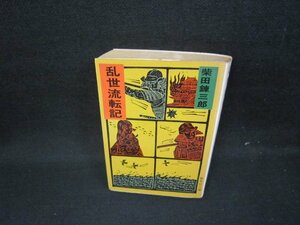 乱世流転記　柴田錬三郎　集英社文庫　シミ歪みテープ跡有/GFZD