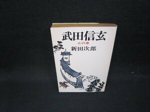 武田信玄（三）　新田次郎　文春文庫/GFZD