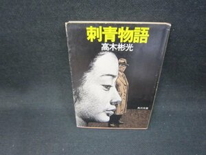 刺青物語　高木彬光　角川文庫　日焼け強シミ値段シール有/GFZC