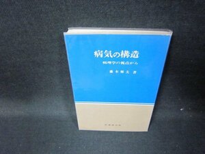 病気の構造　藤本輝夫著　/GFZB