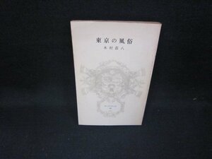 東京の風俗　木村荘八　冨山房百科文庫14/GFZC