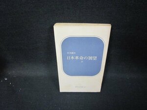 日本革命の展望　上　宮本顕治　新日本新書　カバー無シミ有/GFY