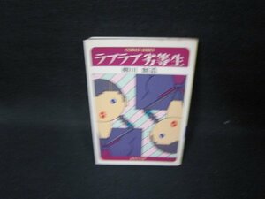 ラブラブ劣等生　柳川創造　集英社文庫　日焼け強シミ有/GFZB