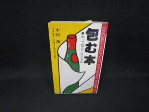 包む本　知って役立つ包み方88　木村勝　テープ跡有/GFZC