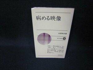 病める映像　山田和夫著　新日本新書　シミ有/GFZB