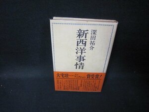 新西洋事情　深田祐介　日焼け強/GFZA