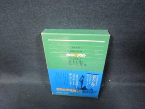 集英社版世界文学全集77　ヘミングウェイ/浪人と海他　シミ有/GFZH