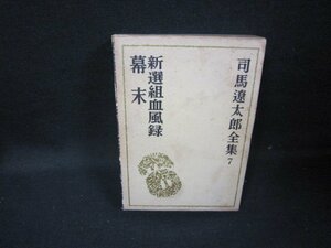 司馬遼太郎全集7　新選組血風録・幕末　シミ多/GFZG