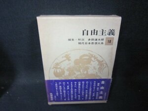 現代日本思想大系18　自由主義　シミ多/GFZH