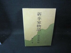 新・平家物語　第八巻　吉川英治　焼け強めシミ有/GFZF