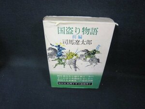 国盗り物語　前編　司馬遼太郎　シミカバー破れ有/GFZF