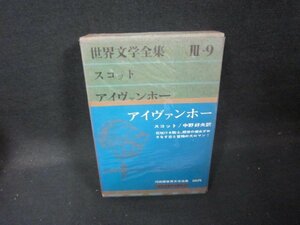 世界文学全集Ⅲ-9　スコット/アイヴァンホー　シミテープ留有/GFZG