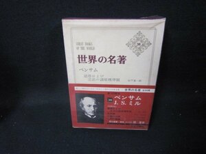 世界の名著38　ベンサム・J.S.ミル　日焼け強シミ多箱破れ有/GFZF