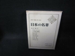 日本の名著33　福沢諭吉　箱シミ多/GFZH