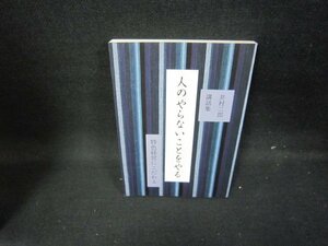 井村二郎講話集　人のやらないことをやる　カバー無/GFZE