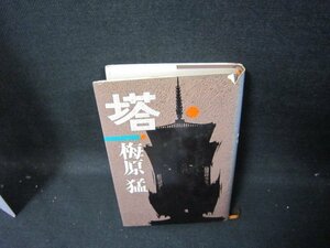 塔　梅原猛　シミ多蔵書印カバー破れ有/GFZF