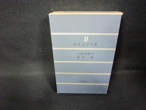 日本文学全集17　小林多喜二・徳永直　シミ有/GFZH