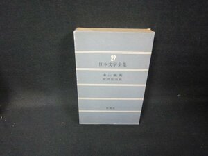 日本文学全集27　中山義秀・芹沢光治良　シミ有/GFZG