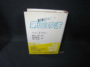 第三の波　アルビン・トフラー　シミ帯破れ有/GFZF