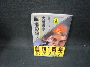 戦場の狩人　大藪春彦　光文社文庫　シミ有/GFZD