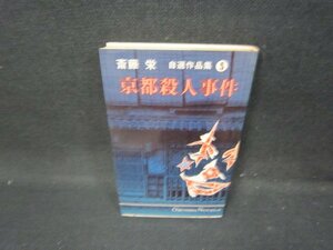 京都殺人事件　斎藤栄自選作品集5　シミ有/HAL