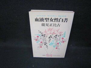 血液型女性白書　能見正比古/HAK