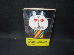 三毛猫ホームズの推理　赤川次郎　シミ有/HAK