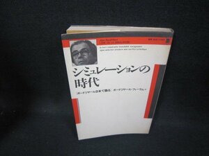 シミュレーションの時代　ボードリヤール・フォーラム/HAJ