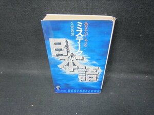 あなたがしゃべるミステーク日本語　久世善男　カバー破れシミ有/HAL