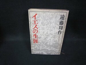 イエスの生涯　遠藤周作　シミ有/HAI