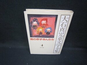 大石真児童文学全集4　街の赤ずきんたち　シミ有/HAM