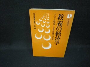 教養の経済学　宮本義男・菱山泉編　シミ有/HAK