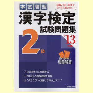 ◆漢検2級「(本試験型)漢字検定試験問題集」2013年版(成美堂)◆