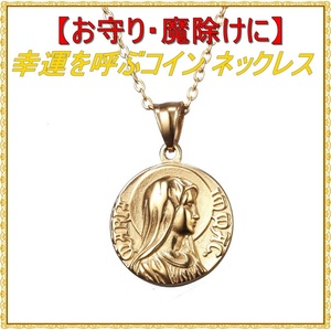 神秘 聖母 マリア 奇跡のメダイ コイン タイプ ネックレス ゴールド