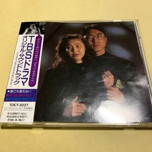 ＴＢＳドラマ オリジナル・サウンドトラック CD 誰にも言えない ダブルキッチン ずっとあなたが好きだった （オムニバス）