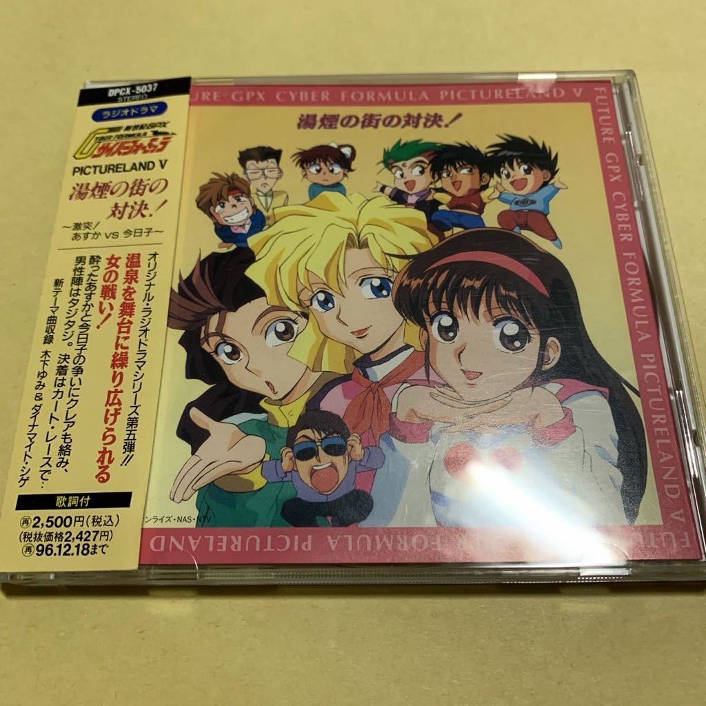 ヤフオク! - 新世紀GPXサイバーフォーミュラ(アニメソング CD)の中古品 
