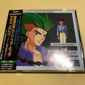 超音速伝説 サイバーフォーミュラ / RAINY NIGHT ブリード加賀＆風見ハヤト　ドラマCD