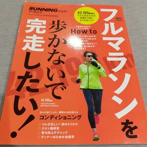 フルマラソンを歩かないで完走したい！ RUNNING style アーカイブ 2018年12月号増刊